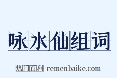 咏水仙组词是什么意思的图片